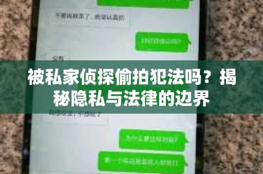 被私家侦探偷拍犯法吗？揭秘隐私与法律的边界