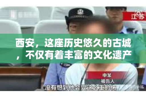 西安，这座历史悠久的古城，不仅有着丰富的文化遗产，也有着现代社会的各种需求。今天，我们就来聊聊一个比较特别的话题——西安有没有私家侦探。