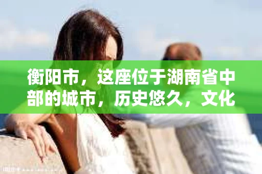衡阳市，这座位于湖南省中部的城市，历史悠久，文化底蕴深厚。随着社会的发展，人们对于个人隐私的保护意识逐渐增强，私家侦探机构也应运而生。那么，衡阳市是否有私家侦探机构呢？今天，我们就来聊聊这个话题。