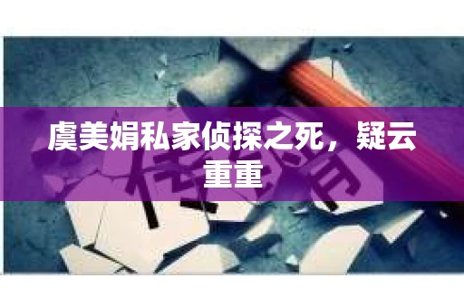 虞美娟私家侦探之死，疑云重重