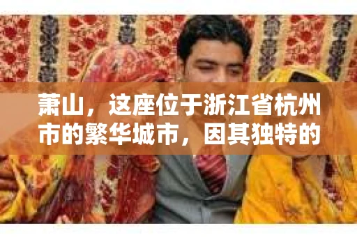 萧山，这座位于浙江省杭州市的繁华城市，因其独特的地理位置和丰富的历史文化，吸引了众多游客和创业者。然而，在现实生活中，总有一些让人头疼的问题需要解决，比如婚姻出轨、财产纠纷等。这时候，私家侦探就成为了许多人寻求帮助的对象。那么，萧山哪里有私家侦探呢？下面，我就来为大家详细介绍一下。