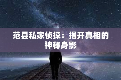 范县私家侦探：揭开真相的神秘身影