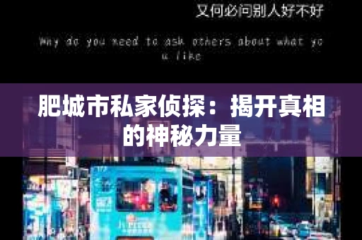 肥城市私家侦探：揭开真相的神秘力量