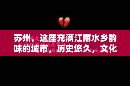 苏州，这座充满江南水乡韵味的城市，历史悠久，文化底蕴深厚。在这样一个充满故事的地方，私家侦探公司自然也不少。那么，苏州哪有私家侦探公司呢？今天，我就来给大家盘点一下。