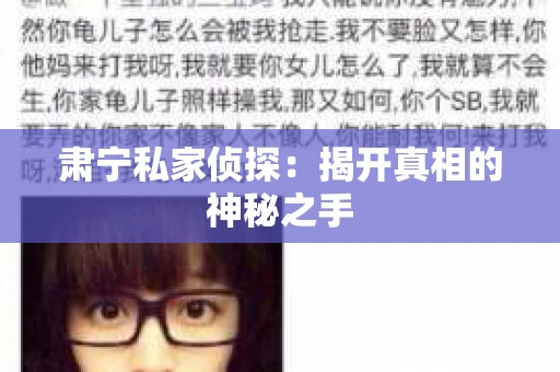 肃宁私家侦探：揭开真相的神秘之手