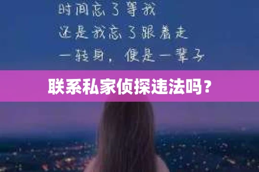 联系私家侦探违法吗？