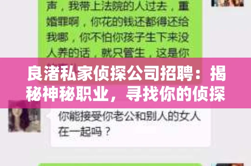 良渚私家侦探公司招聘:揭秘神秘职业,寻找你的侦探梦 良渚私家侦探公司招聘:揭秘神秘职业,寻找你的侦探梦
