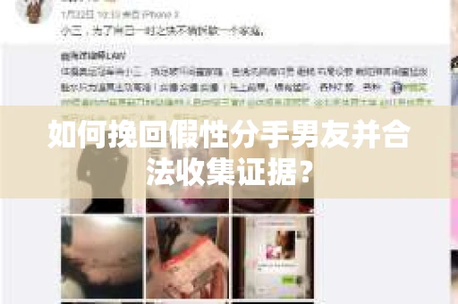 如何挽回假性分手男友并合法收集证据? 如何挽回假性分手男友并合法收集证据?