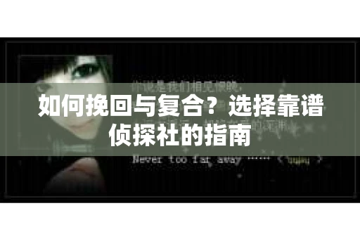 如何挽回与复合？选择靠谱侦探社的指南
