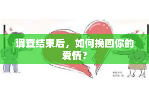 调查结束后，如何挽回你的爱情？