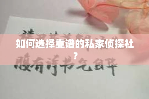 如何选择靠谱的私家侦探社？