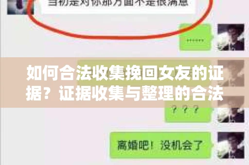 如何合法收集挽回女友的证据?证据收集与整理的合法策略怎么办? 如何合法收集挽回女友的证据?证据收集与整理的合法策略怎么办?