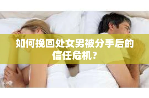 如何挽回处女男被分手后的信任危机？