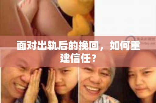 面对出轨后的挽回，如何重建信任？