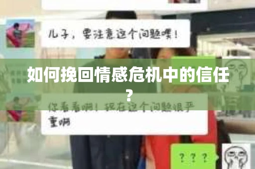 如何挽回情感危机中的信任? 如何挽回情感危机中的信任?