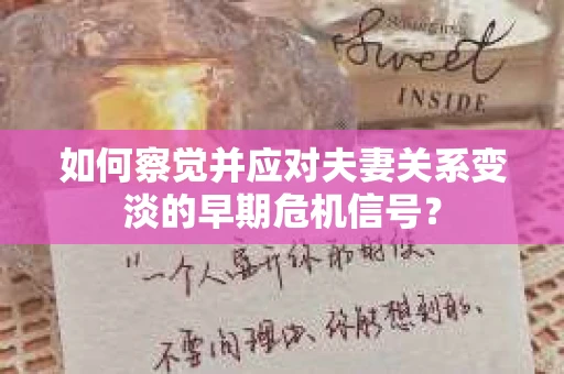 如何察觉并应对夫妻关系变淡的早期危机信号？