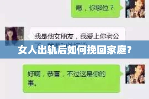 女人出轨后如何挽回家庭？