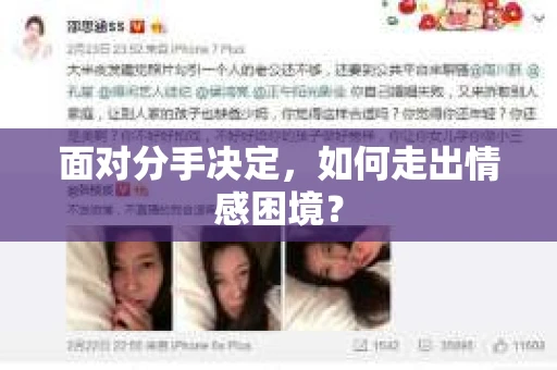 面对分手决定，如何走出情感困境？