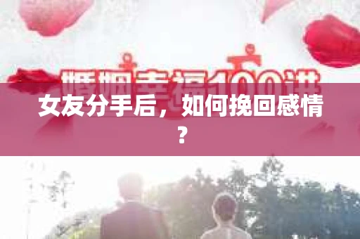 女友分手后，如何挽回感情？