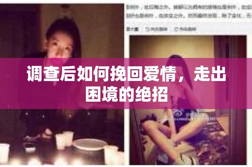 调查后如何挽回爱情,走出困境的绝招 调查后如何挽回爱情,走出困境的绝招
