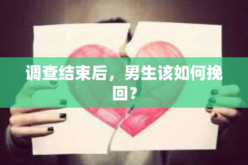 调查结束后，男生该如何挽回？