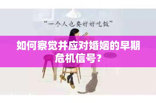 如何察觉并应对婚姻的早期危机信号？