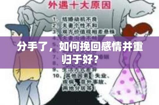 分手了,如何挽回感情并重归于好? 分手了,如何挽回感情并重归于好?