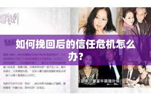 如何挽回后的信任危机怎么办？
