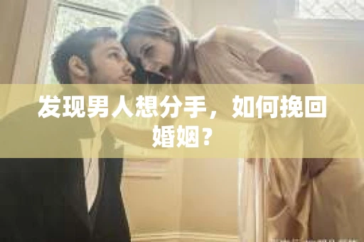发现男人想分手，如何挽回婚姻？