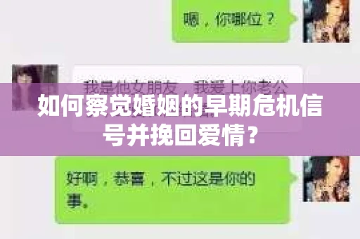 如何察觉婚姻的早期危机信号并挽回爱情? 如何察觉婚姻的早期危机信号并挽回爱情?