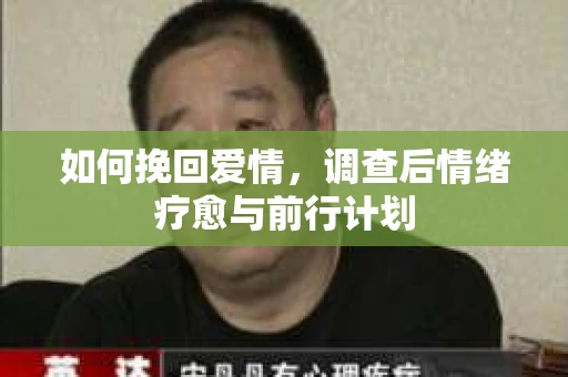如何挽回爱情，调查后情绪疗愈与前行计划