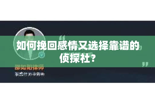 如何挽回感情又选择靠谱的侦探社？