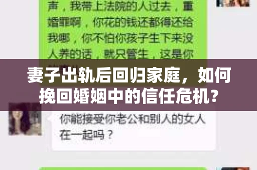 妻子出轨后回归家庭，如何挽回婚姻中的信任危机？