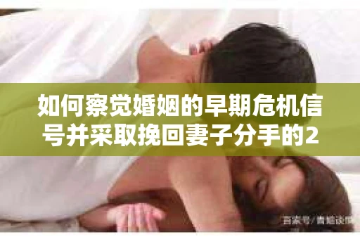 如何察觉婚姻的早期危机信号并采取挽回妻子分手的21天法则? 如何察觉婚姻的早期危机信号并采取挽回妻子分手的21天法则?