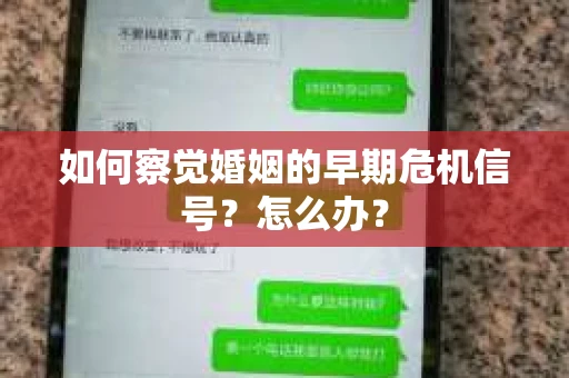 如何察觉婚姻的早期危机信号？怎么办？