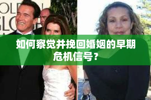 如何察觉并挽回婚姻的早期危机信号？