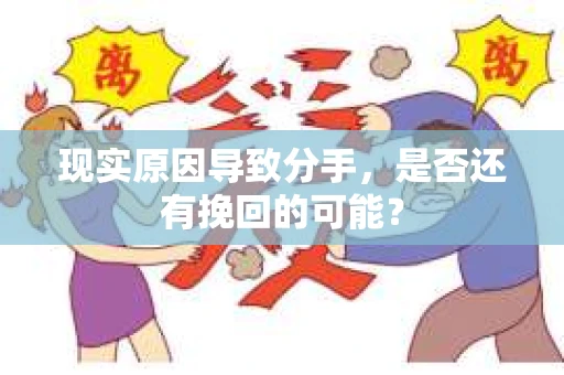 现实原因导致分手，是否还有挽回的可能？