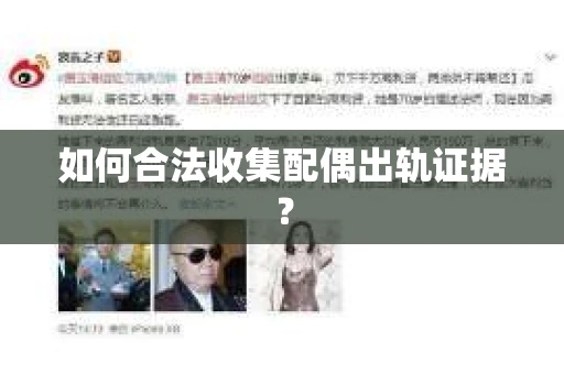 如何合法收集配偶出轨证据？