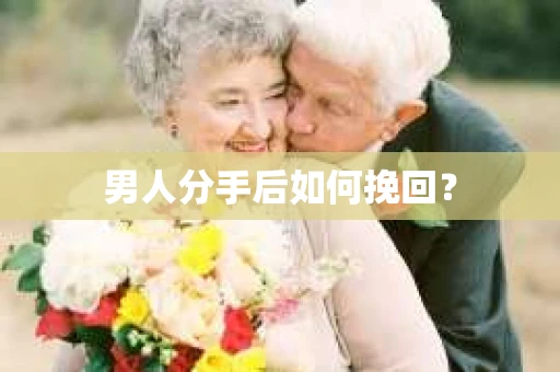 男人分手后如何挽回？