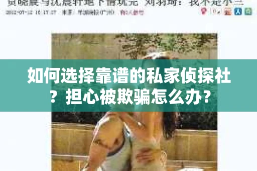 如何选择靠谱的私家侦探社？担心被欺骗怎么办？
