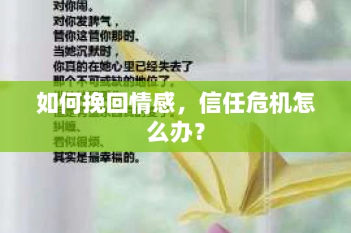如何挽回情感，信任危机怎么办？
