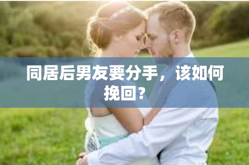 同居后男友要分手，该如何挽回？