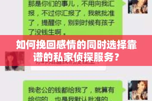 如何挽回感情的同时选择靠谱的私家侦探服务？