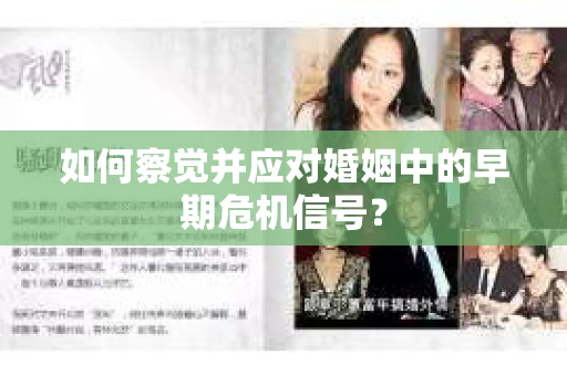 如何察觉并应对婚姻中的早期危机信号？