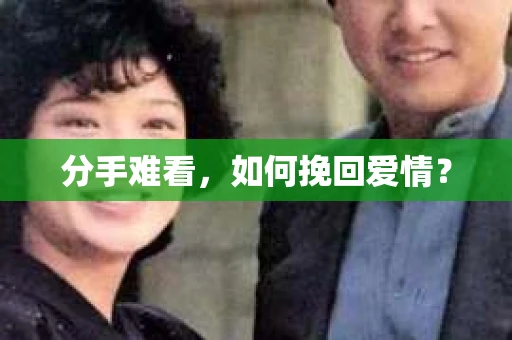 分手难看，如何挽回爱情？
