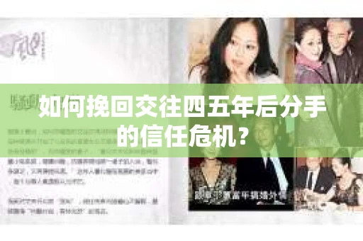 如何挽回交往四五年后分手的信任危机？