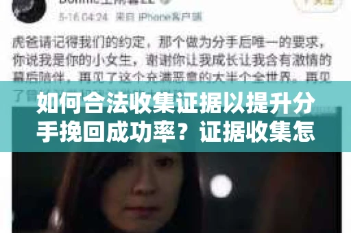 如何合法收集证据以提升分手挽回成功率？证据收集怎么办？