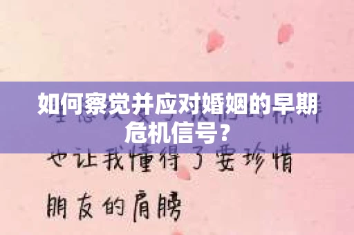 如何察觉并应对婚姻的早期危机信号？