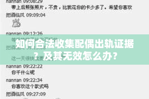 如何合法收集配偶出轨证据？及其无效怎么办？