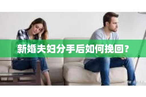 新婚夫妇分手后如何挽回？